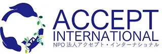NPO法人 アクセプト・インターナショナル