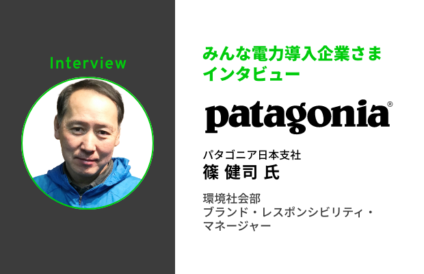パタゴニア日本支社｜篠 健司さま