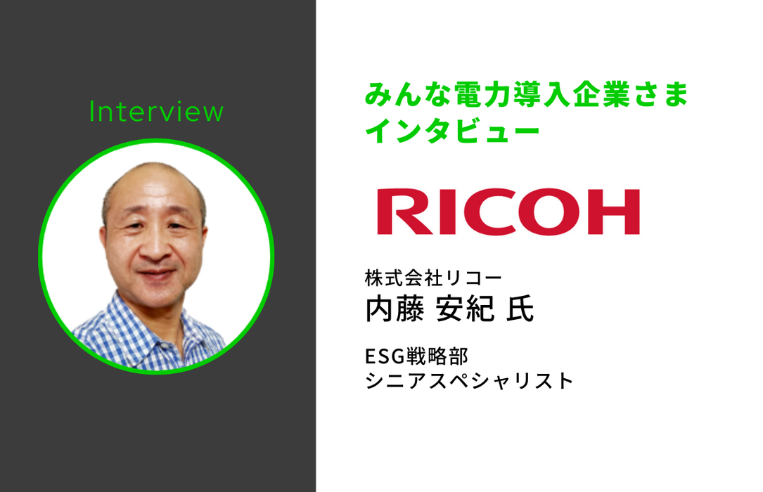 株式会社リコー｜内藤 安紀さま
