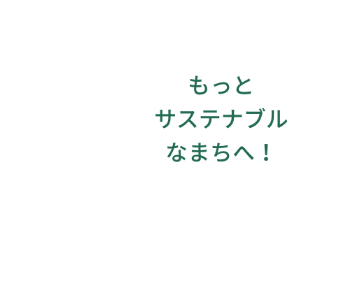 もっとサステナブルなまちへ！