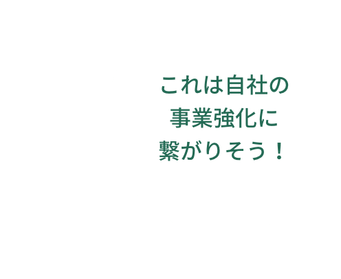 これは自社の事業強化に繋がりそう！