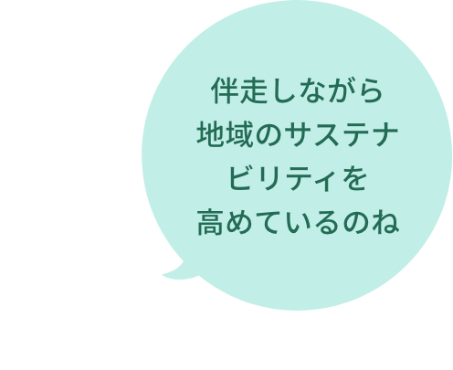 伴走しながら地域のサステナビリティを高めているのね