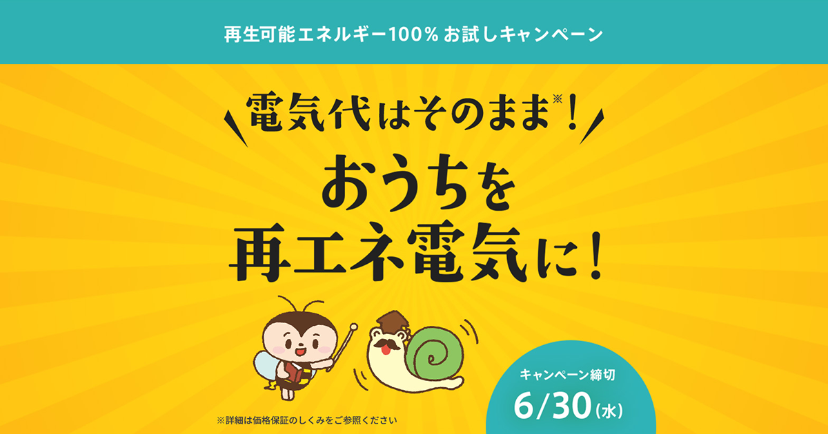 再生可能エネルギー100％ お試しキャンペーン！ / みんな電力