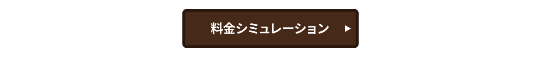 料金シミュレーション