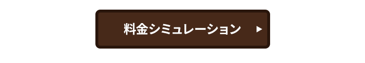 料金シミュレーション