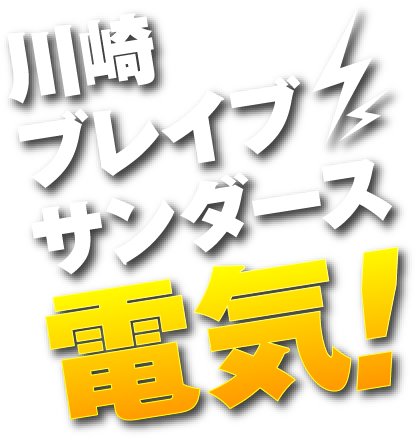 川崎ブレイブサンダース電気始まる