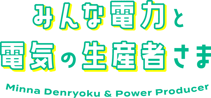 みんな電力と電気の生産者さま