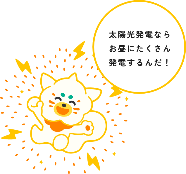 太陽光発電ならお昼にたくさん発電するんだ！