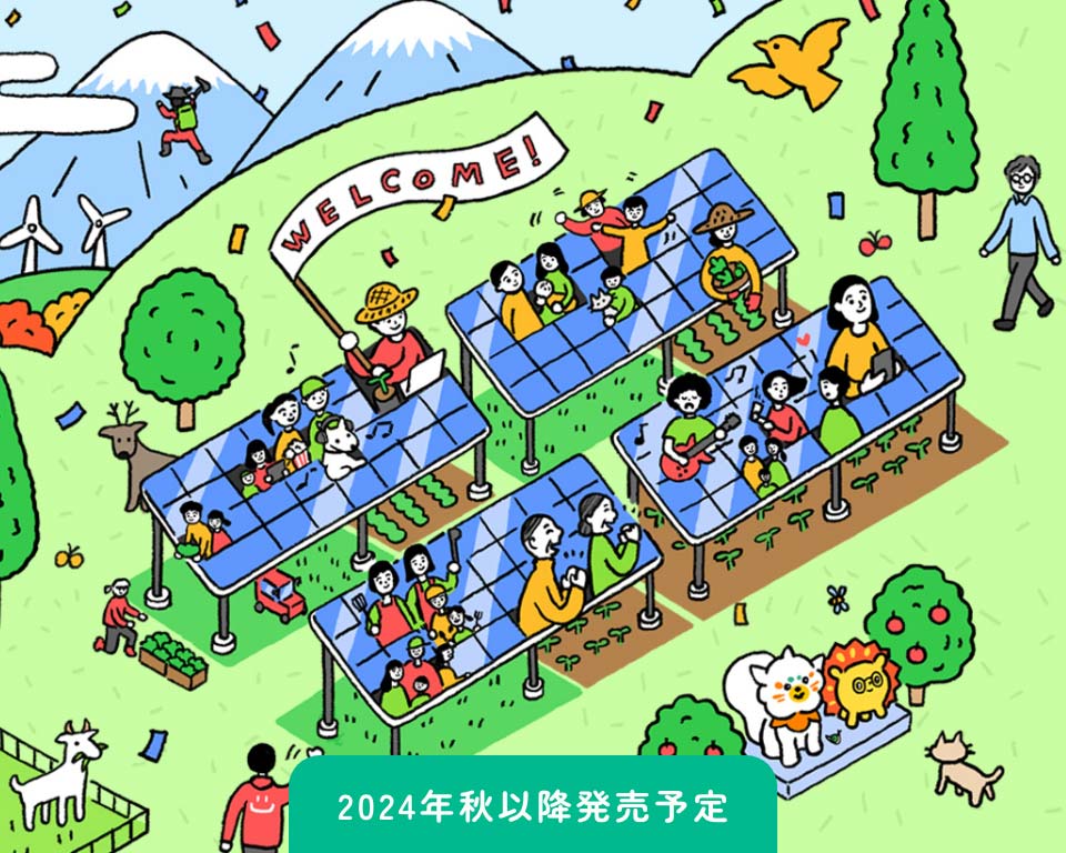 2024年秋以降発売予定
