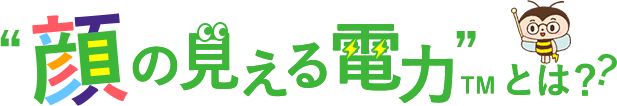 顔の見える電力とは？
