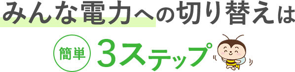 みんな電力への切り替えは簡単3ステップ