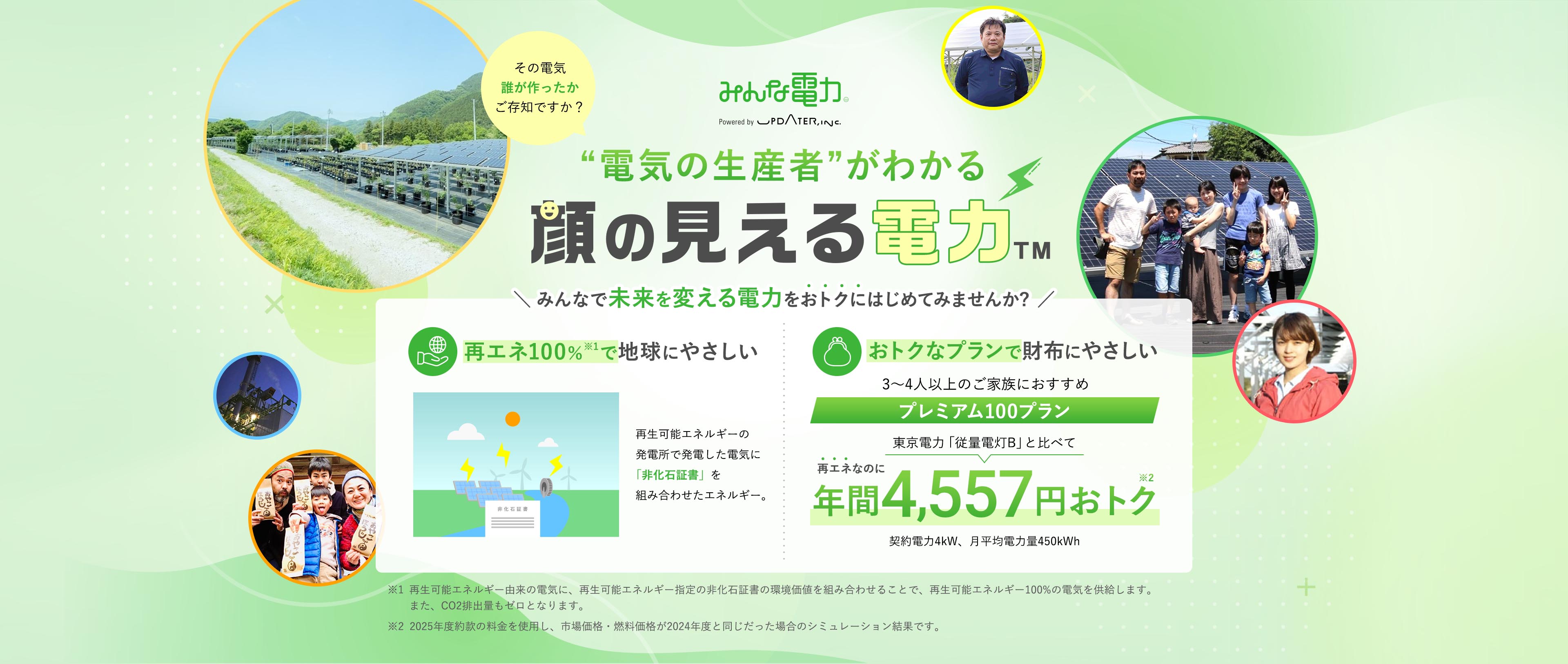 電気の生産者がわかる！顔の見える電力。みんなで未来を変える電力をおトクにはじめてみませんか？