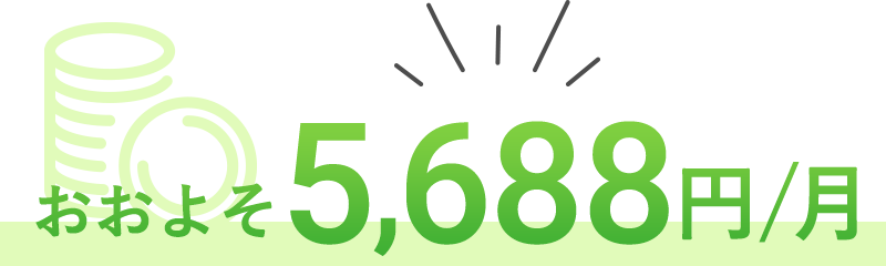 おおよそ5,688円/月