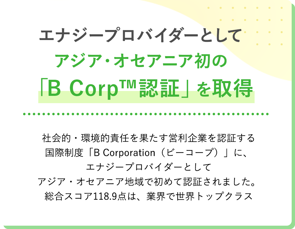 エナジープロバイダーとしてアジア・オセアニア初の「B Corp 認証」を取得