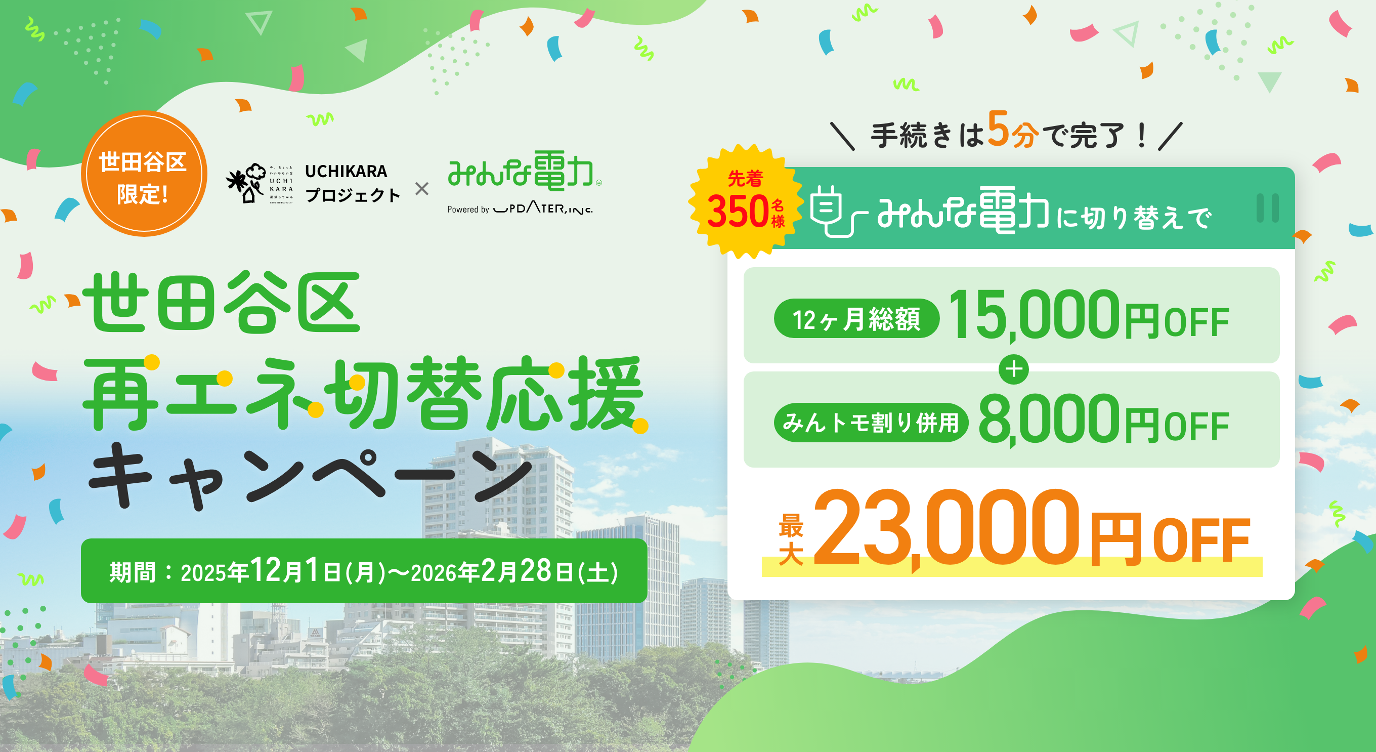 世田谷区再エネ切替応援キャンペーン