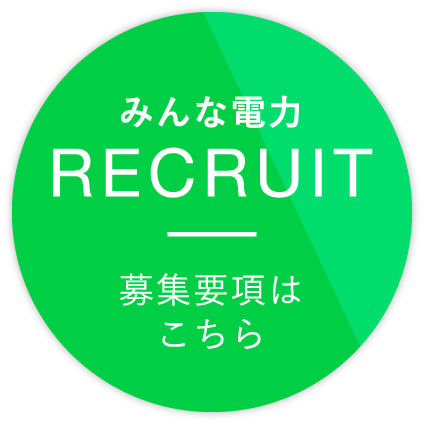 リクルート