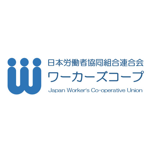 日本労働者協同組合連合会ワーカーズコープ