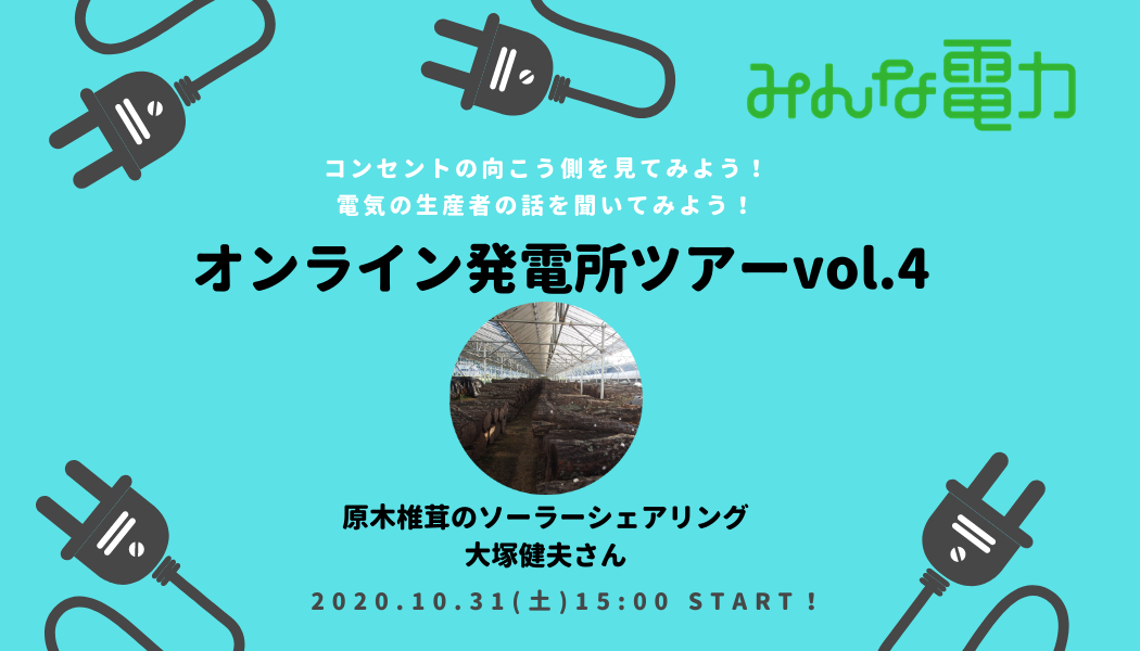 image: 10/31(土)開催!オンライン発電所ツアーvol.4