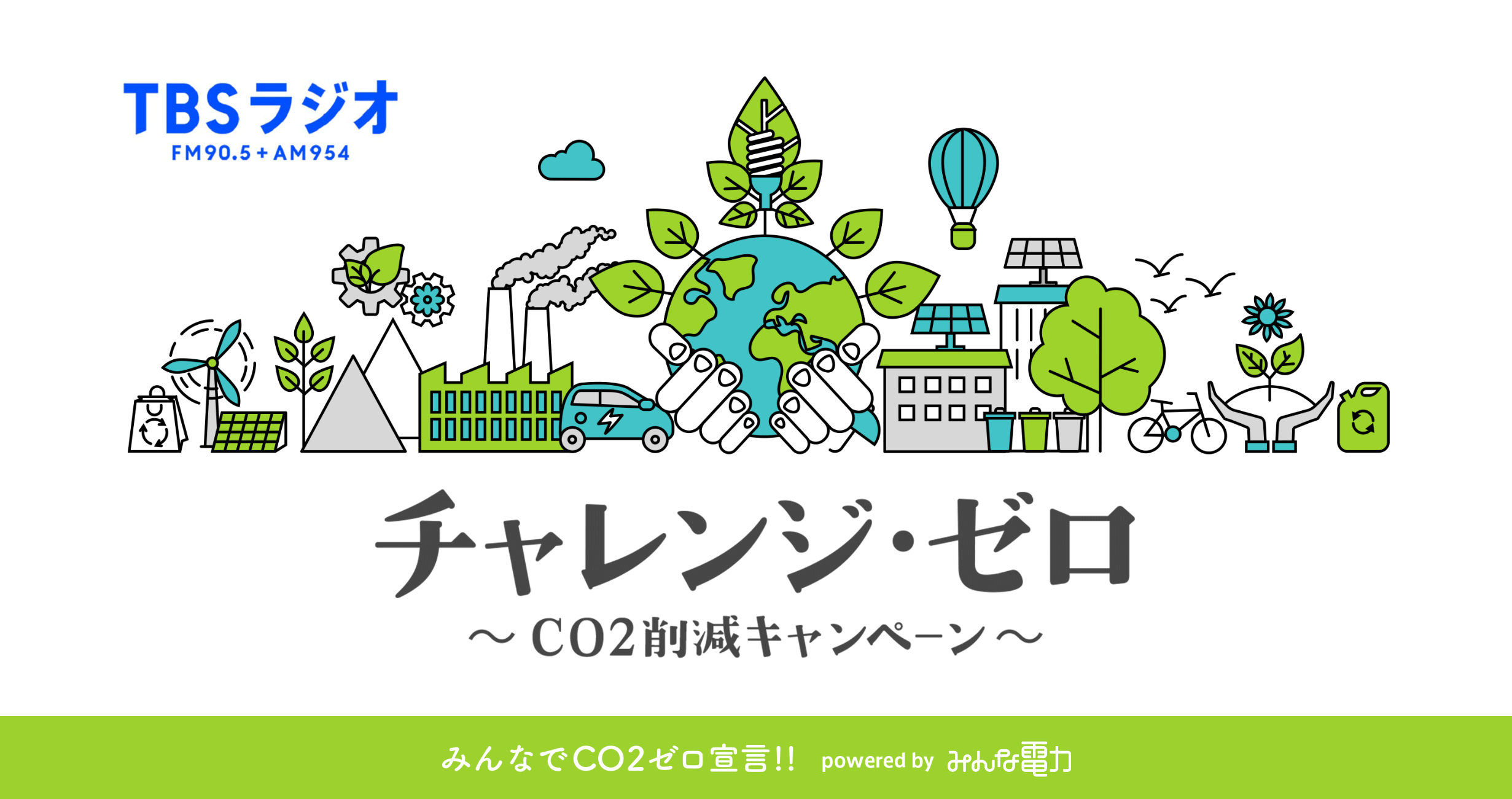 image: TBSラジオ×みんな電力 「チャレンジ・ゼロ〜CO2削減キャンペーン〜」 みんなでCO2ゼロ宣言!!