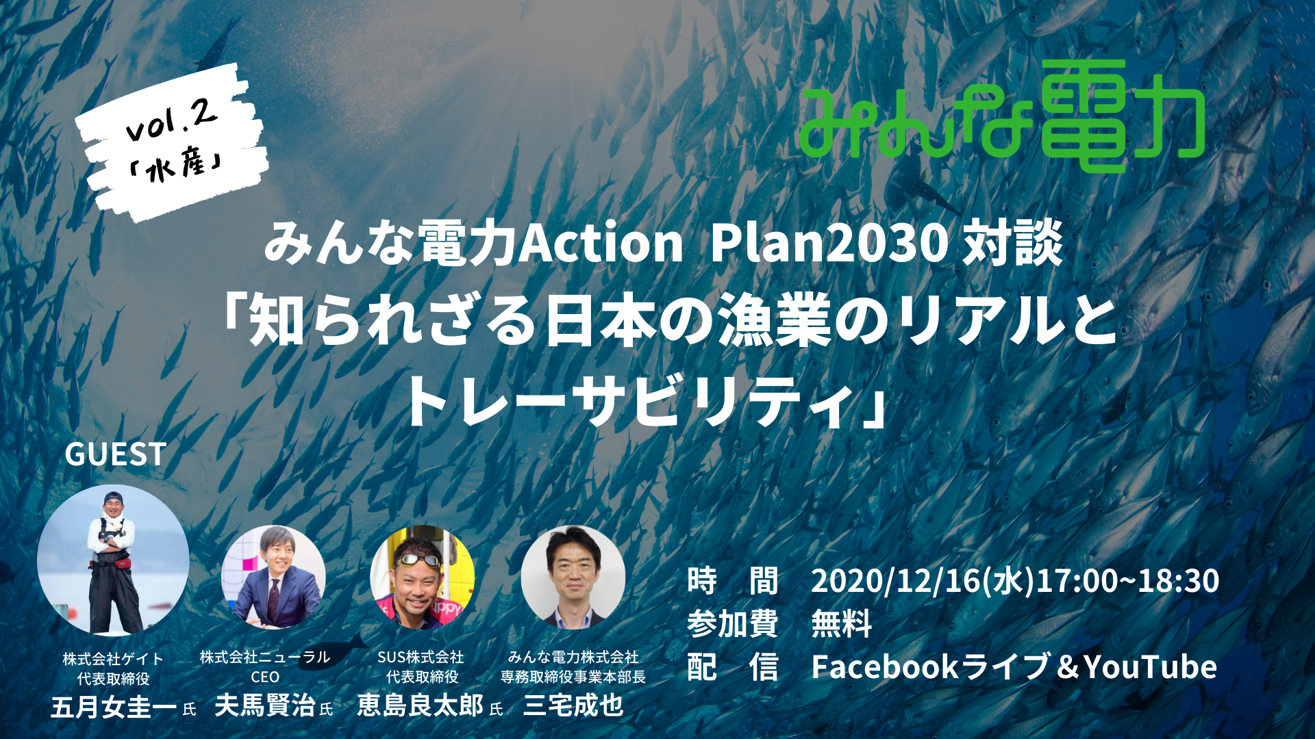 image: 12/16(水)開催!みんな電力Action Plan2030対談「知られざる日本の漁業のリアルとトレーサビリティ」