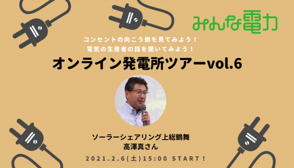 image: 2/6 (土)開催!オンライン発電所ツアーvol.6@ソーラーシェアリング上総鶴舞