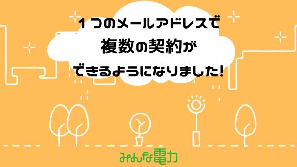 image: 1つのメールアドレスで複数契約ができるようになりました!