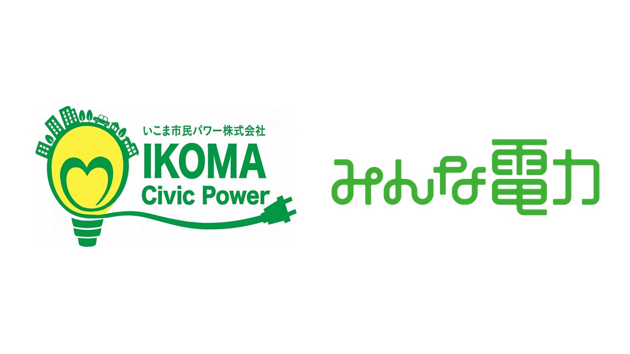 いこま市民パワーがみんな電力より電力調達を開始 News みんな電力 世界の電力に 選べる自由と楽しさを