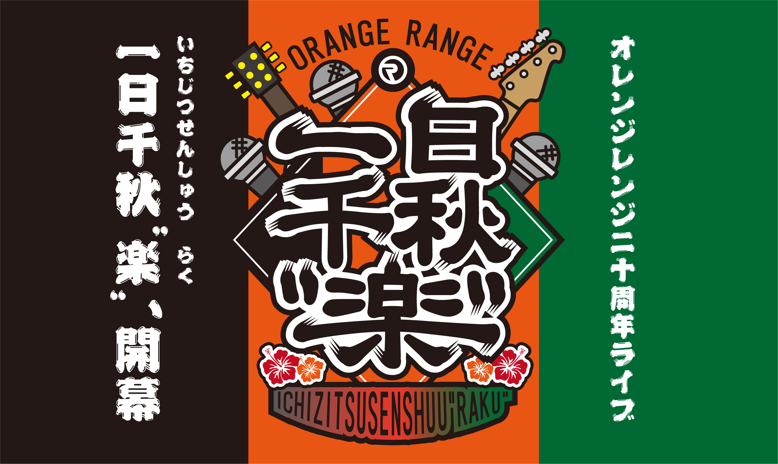 ORANGE RANGE 20周年ライブ「一日千秋”楽”」みんなエアーがライブ会場の空気環境対策をサポート！ / NEWS / みんな電力  世界の電力に、選べる自由と楽しさを。