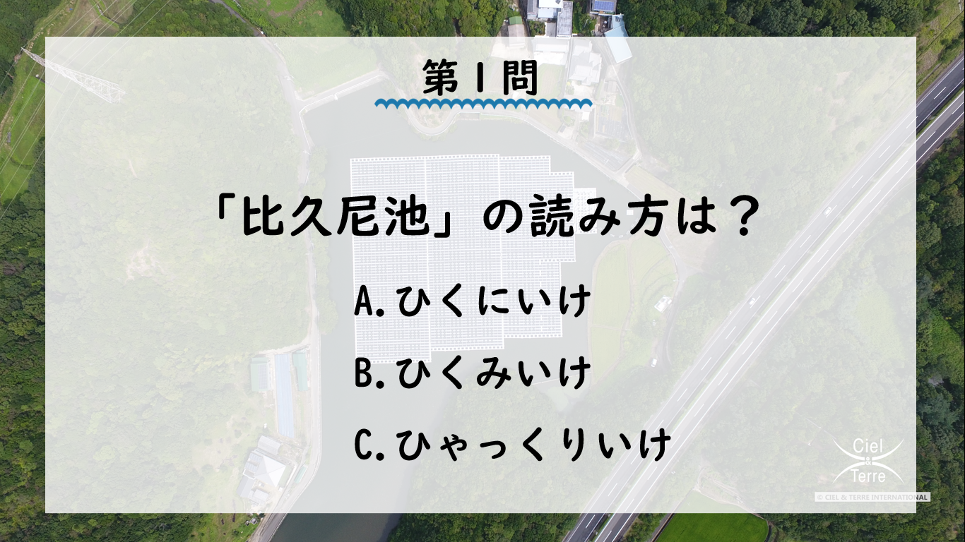 オンライン発電所ツアーvol.8 ～比久尼池/花岡池水上太陽光発電所 