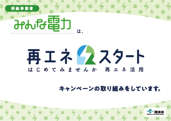 1 24 月 から 電気代00円割引 再エネ応援キャンペーンでおトクにパワーシフトしよう Blog みんな電力 世界の電力に 選べる自由と楽しさを