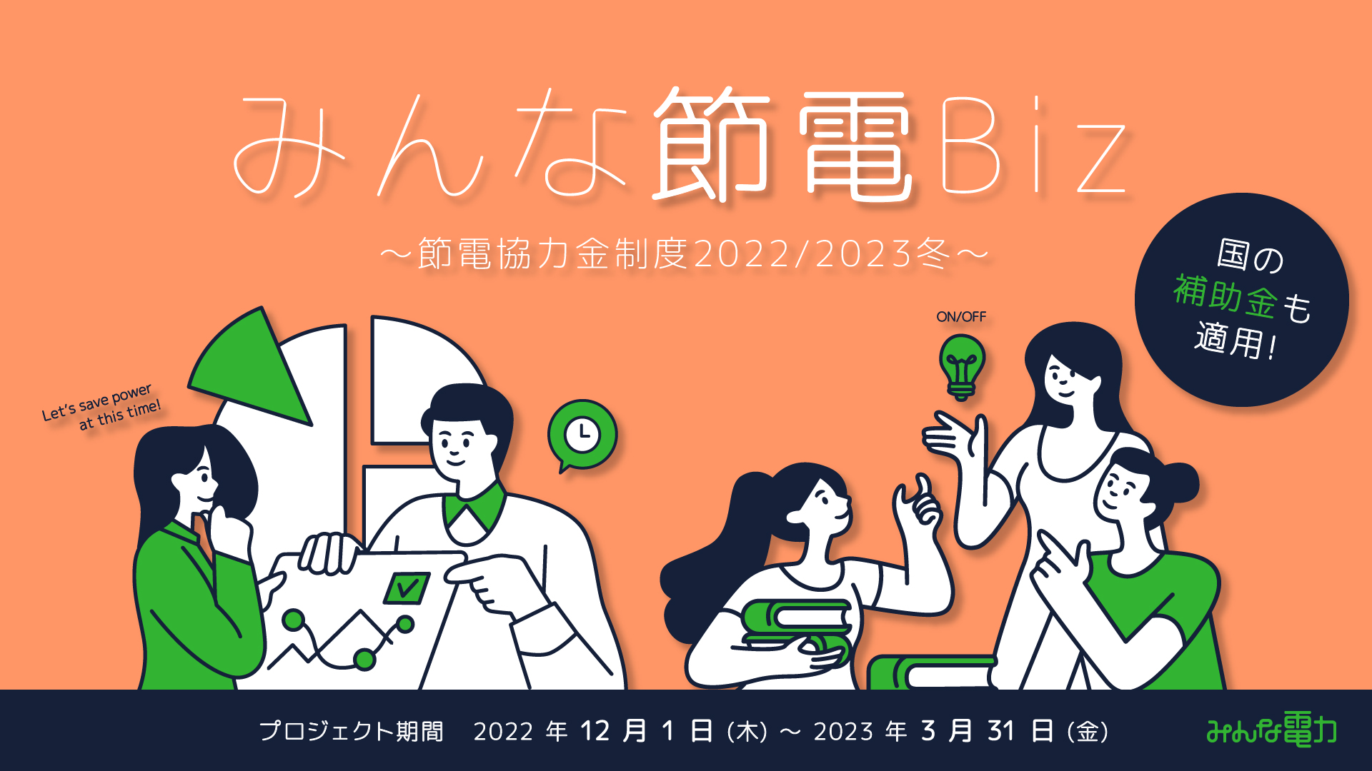 三次募集1/16まで】節電政府補助（低圧2,000円/高圧20万円等）＆みんな節電Biz / BLOG / みんな電力  世界の電力に、選べる自由と楽しさを。