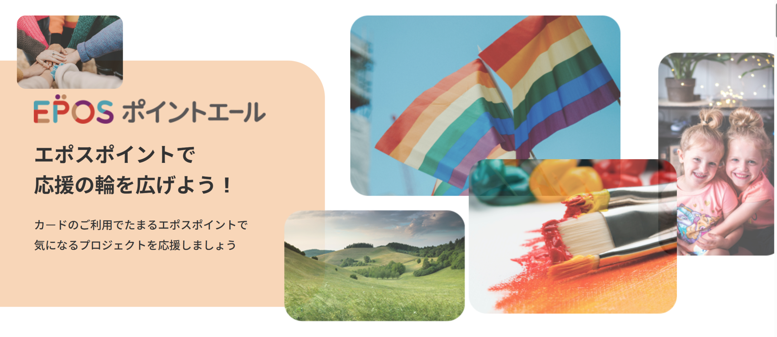 エポスポイントエール エポスポイントで寄付できる仕組み