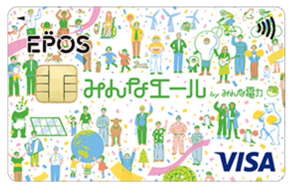 みんな電力 エポスカード 券面デザイン