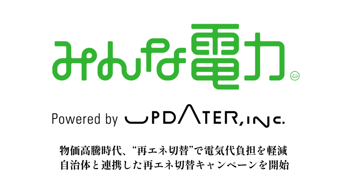 物価高騰時代、キャンペーン活用による“再エネ切替”で電気料金負担を