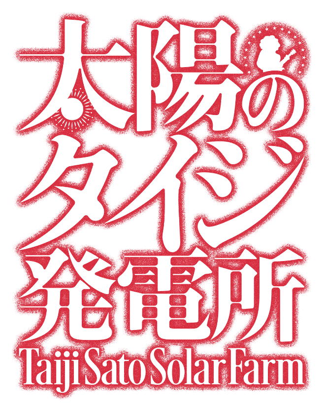太陽のタイジ発電所