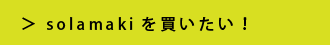 solamakiを買いたい